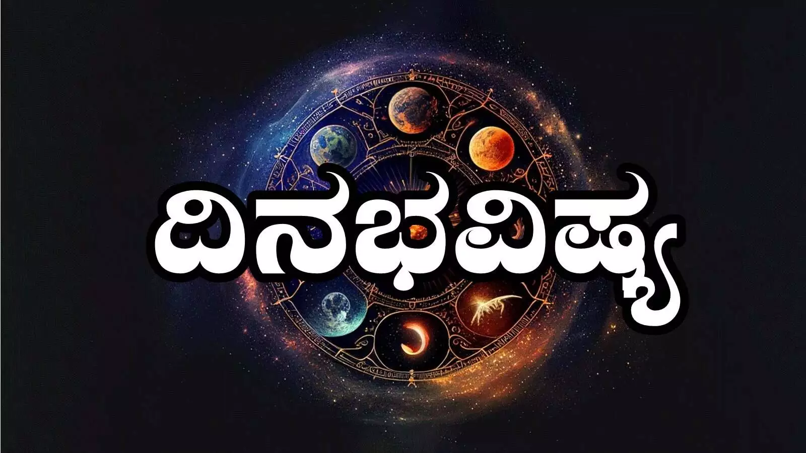 ದಿನ ಭವಿಷ್ಯ 15-5-2025