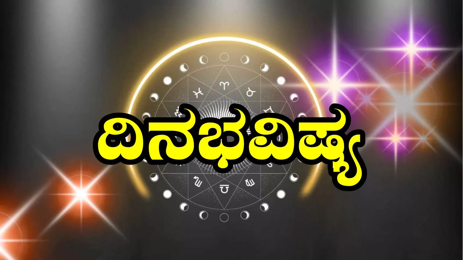 ದಿನ ಭವಿಷ್ಯ 16-5-2025