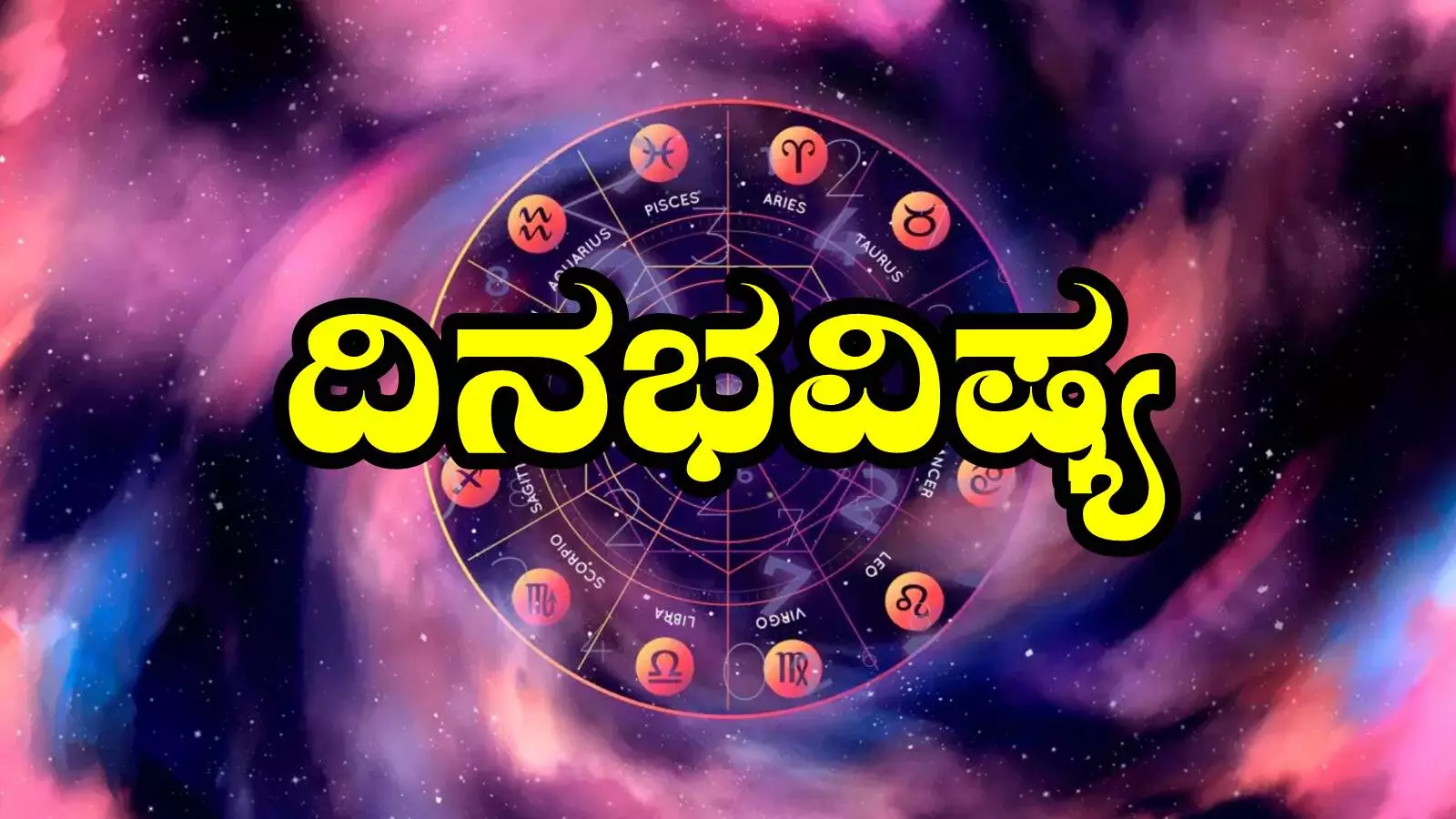 ದಿನ ಭವಿಷ್ಯ 17-5-2025