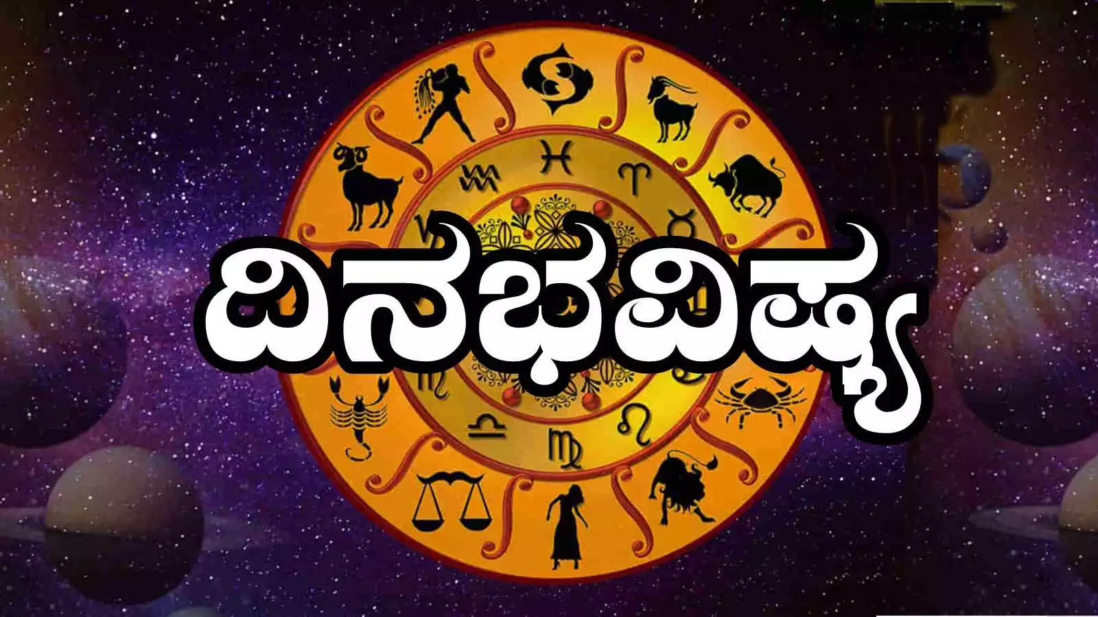 ದಿನ ಭವಿಷ್ಯ 18-5-2025