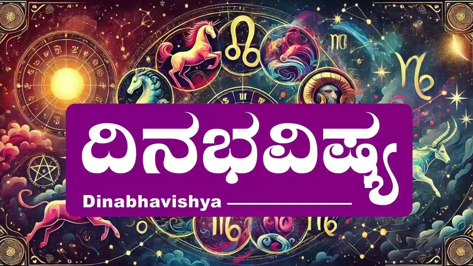 ದಿನ ಭವಿಷ್ಯ 20-5-2025