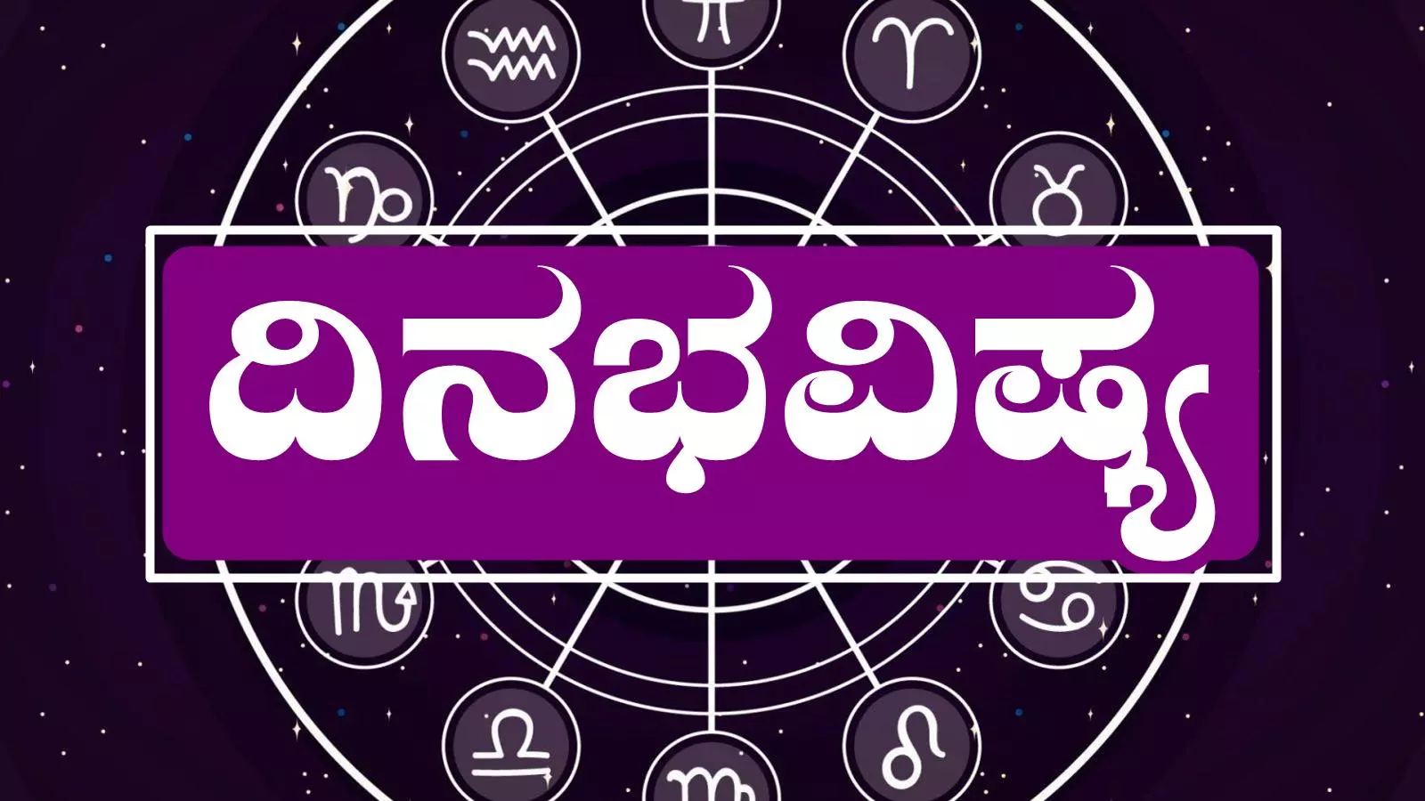 ದಿನ ಭವಿಷ್ಯ 21-5-2025