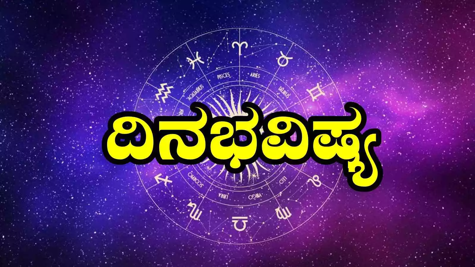 ದಿನ ಭವಿಷ್ಯ 24-5-2025