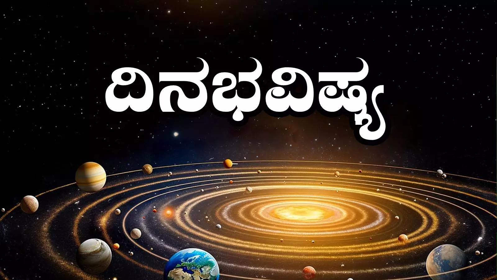 ದಿನ ಭವಿಷ್ಯ 25-5-2025