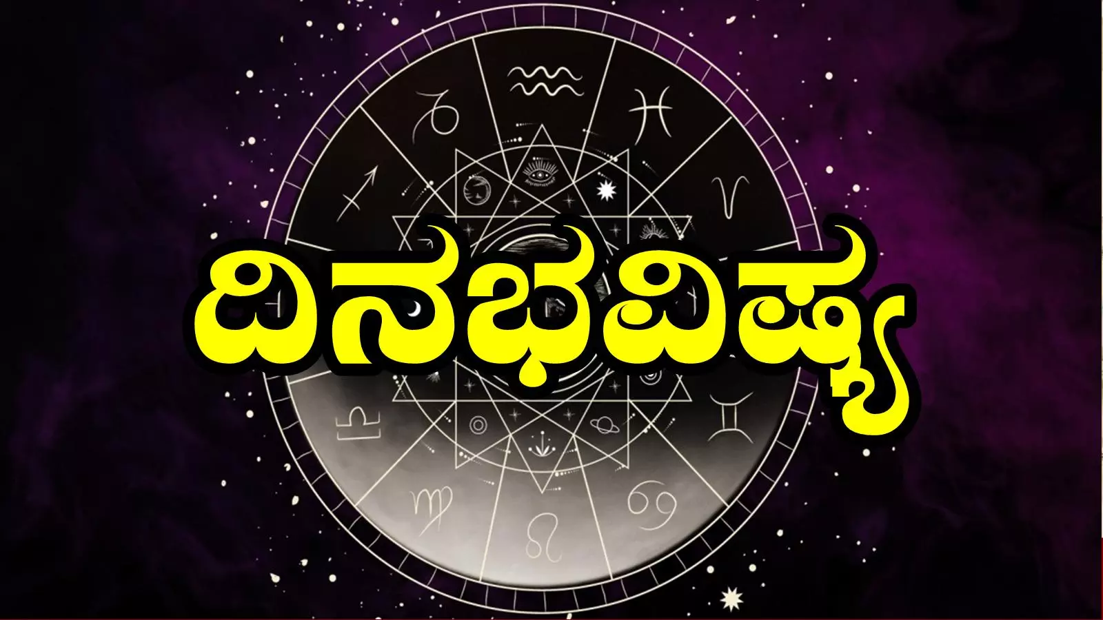 ದಿನ ಭವಿಷ್ಯ 28-5-2025