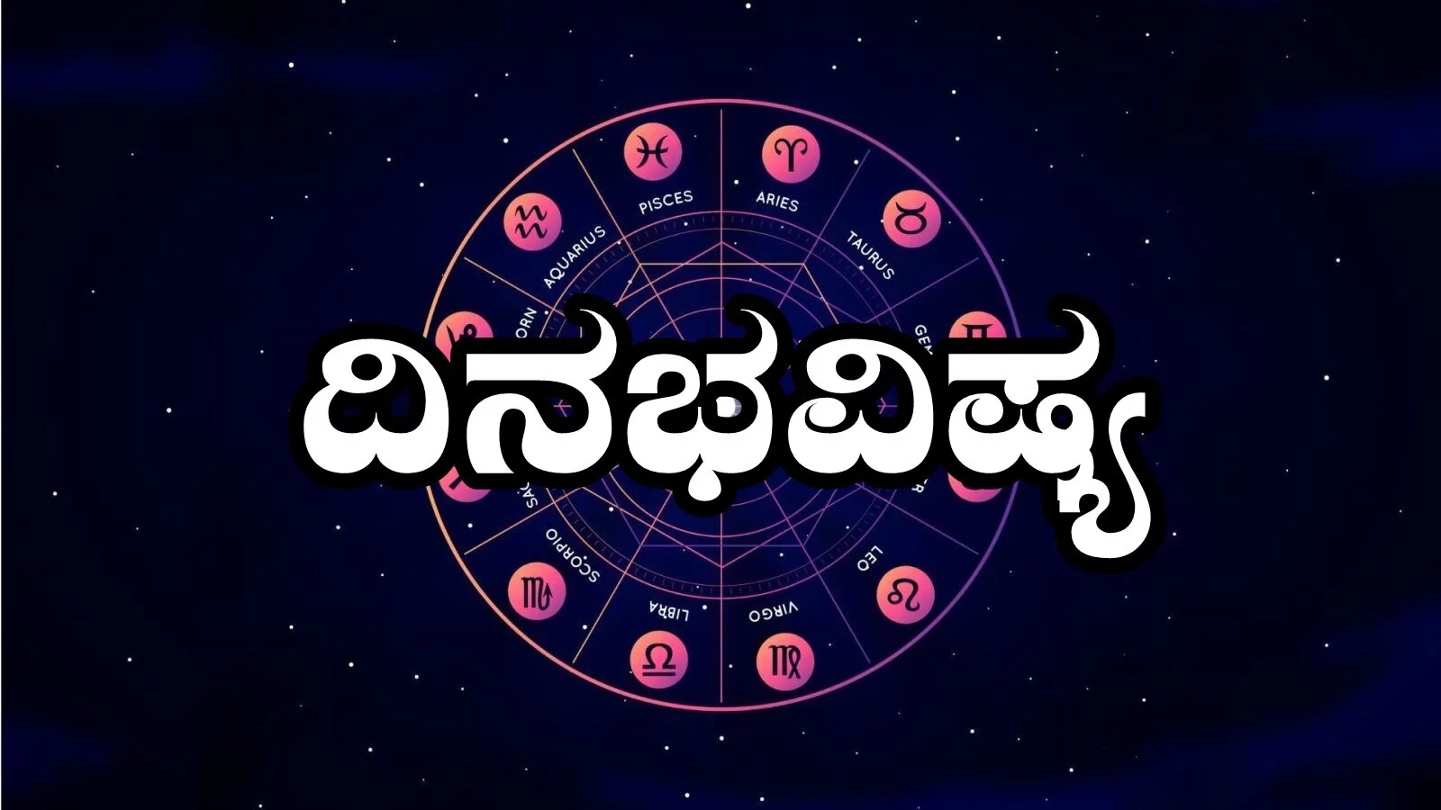 ದಿನ ಭವಿಷ್ಯ 29-5-2025