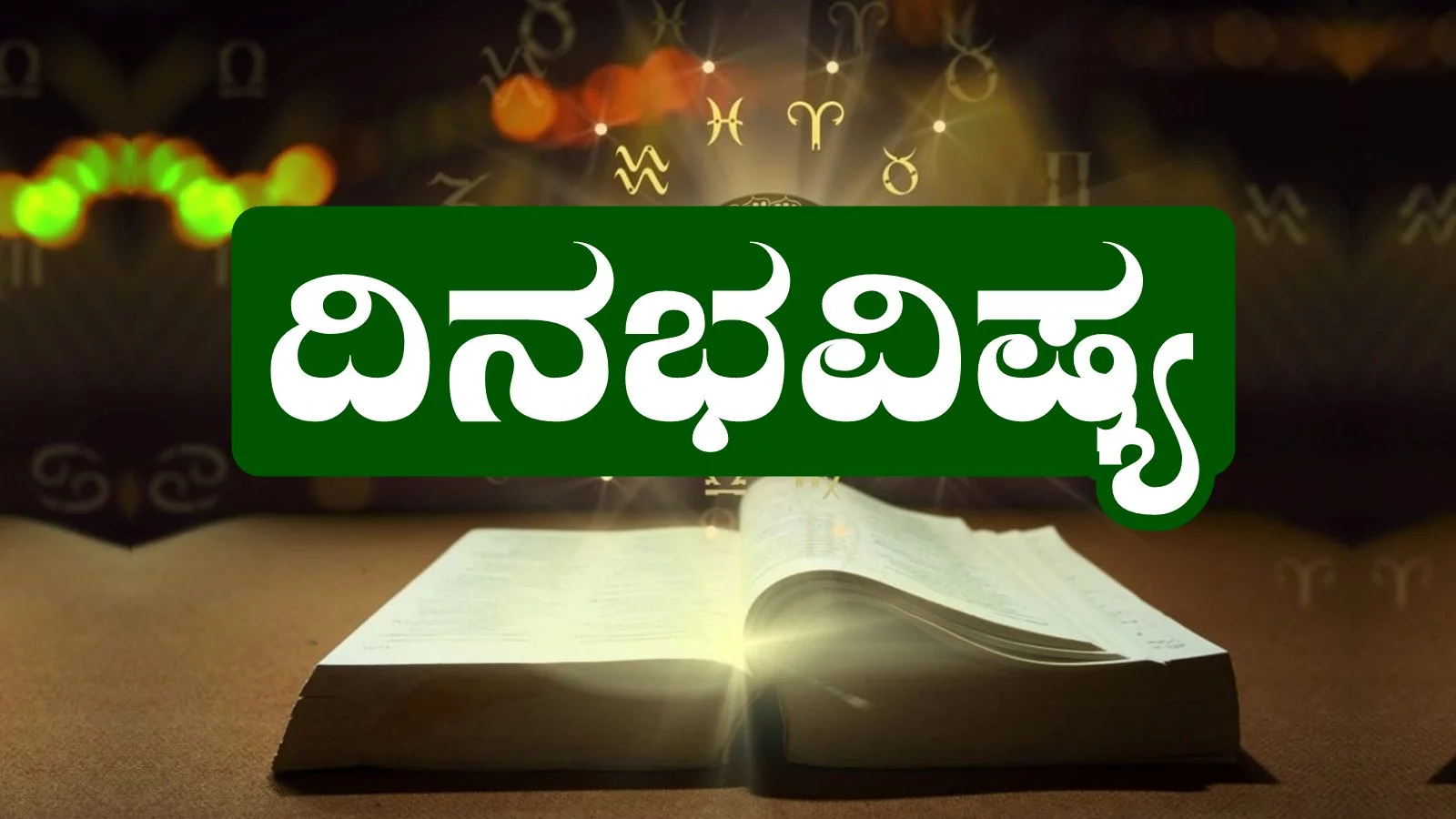 ದಿನ ಭವಿಷ್ಯ 30-5-2025