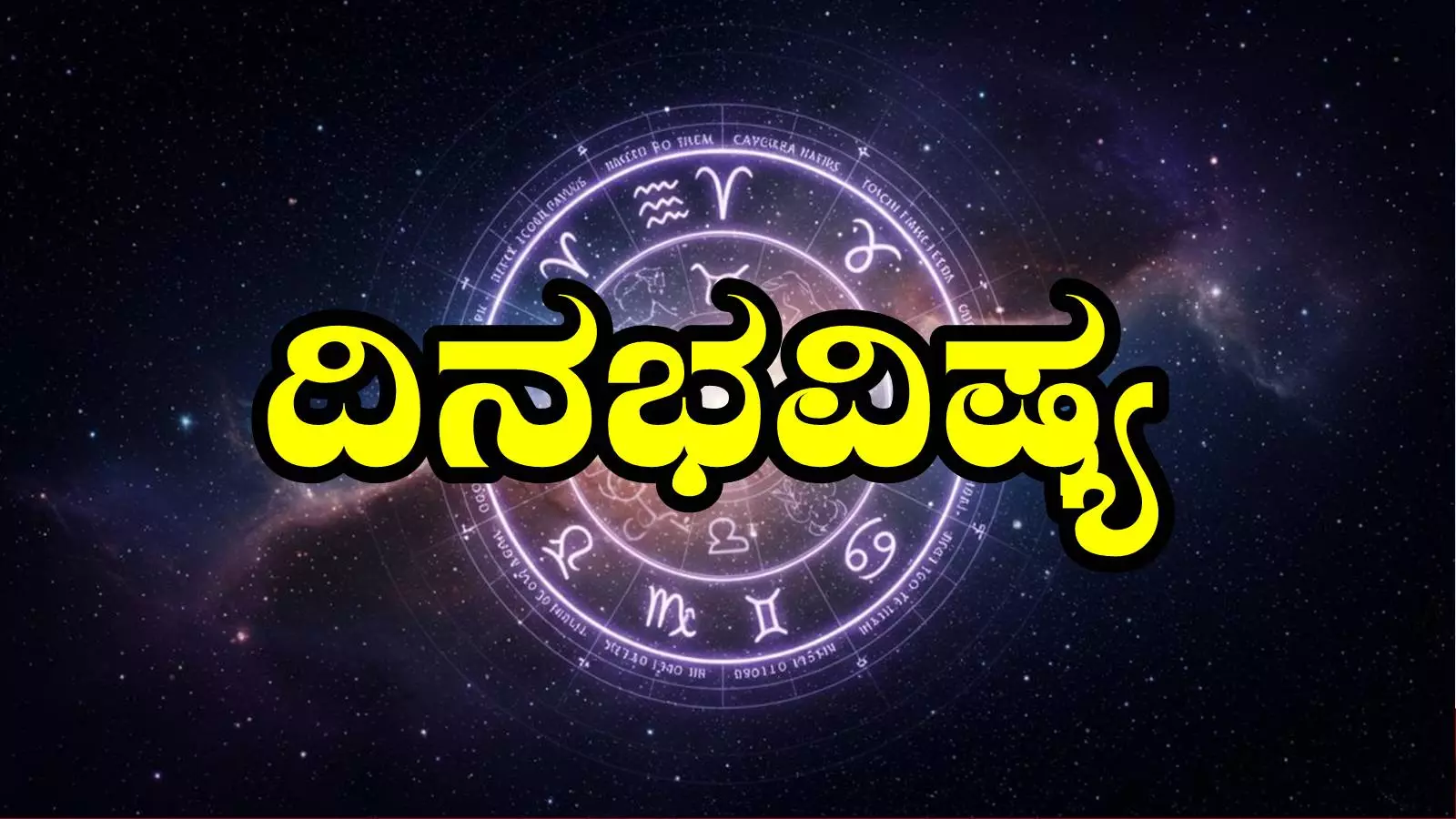 ದಿನ ಭವಿಷ್ಯ 31-5-2025
