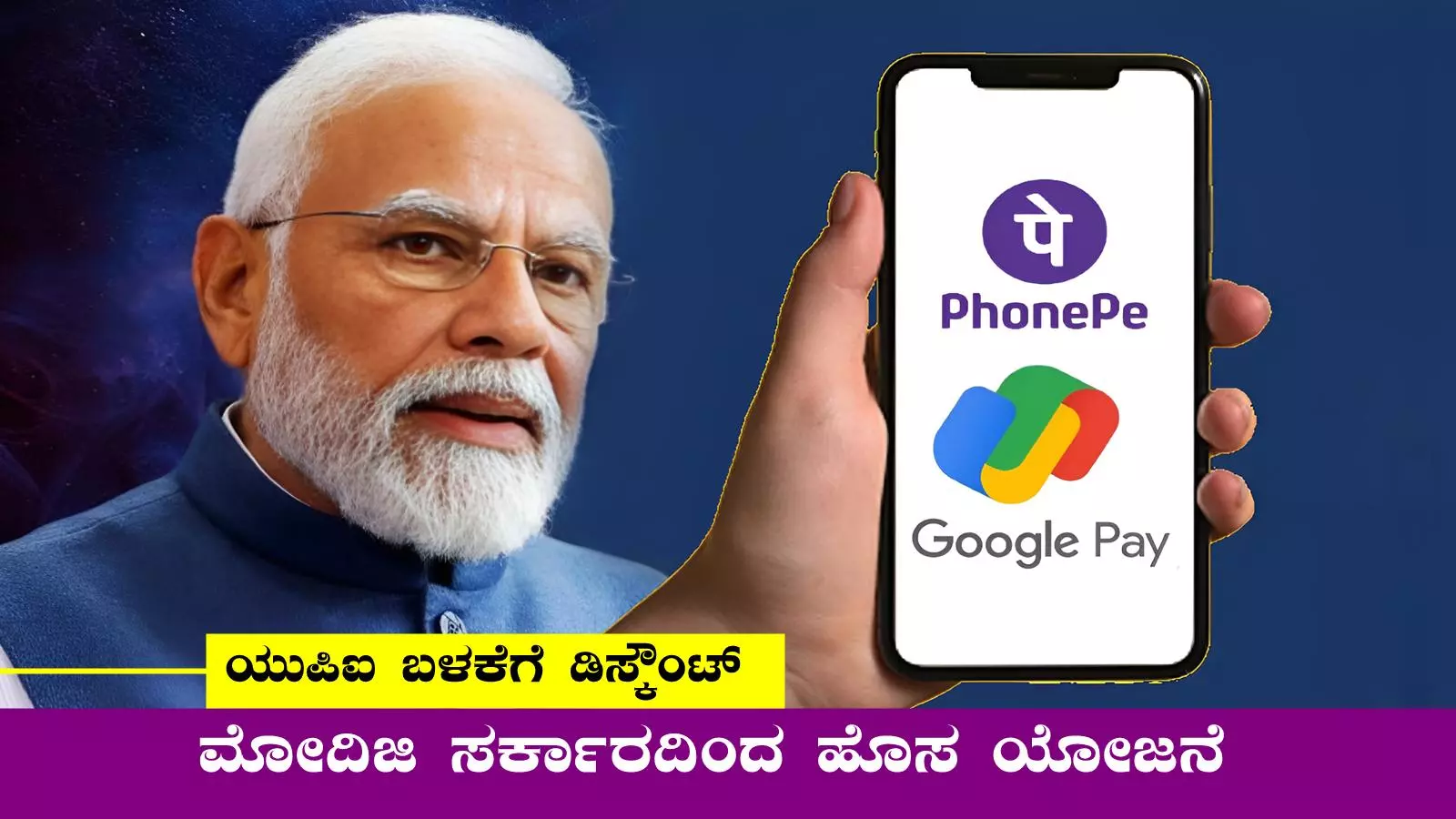 PhonePe, Gpay ಬಳಕೆದಾರರಿಗೆ ಡಿಸ್ಕೌಂಟ್! ಸರ್ಕಾರದ ಹೊಸ ಯೋಜನೆ