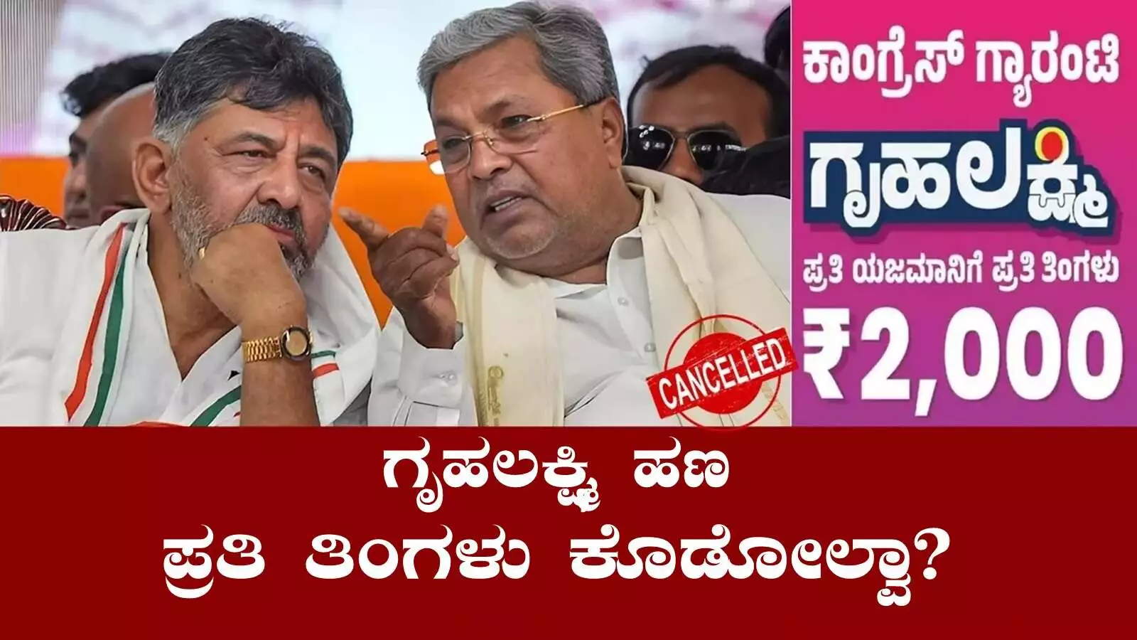 ಗೃಹಲಕ್ಷ್ಮಿ ಹಣ ಪ್ರತಿ ತಿಂಗಳು ಕೊಡೋಲ್ವಾ? ಏನಿದು ಹೊಸ ವಿಚಾರ