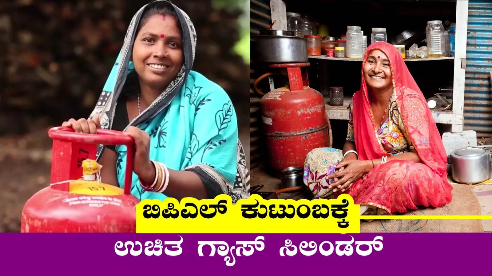 ಬಿಪಿಎಲ್ ಕಾರ್ಡ್ ಇದ್ರೆ ಉಚಿತ ಗ್ಯಾಸ್ ಸಿಲಿಂಡರ್! ಈ ಯೋಜನೆಗೆ ಅರ್ಜಿ ಸಲ್ಲಿಸಿ