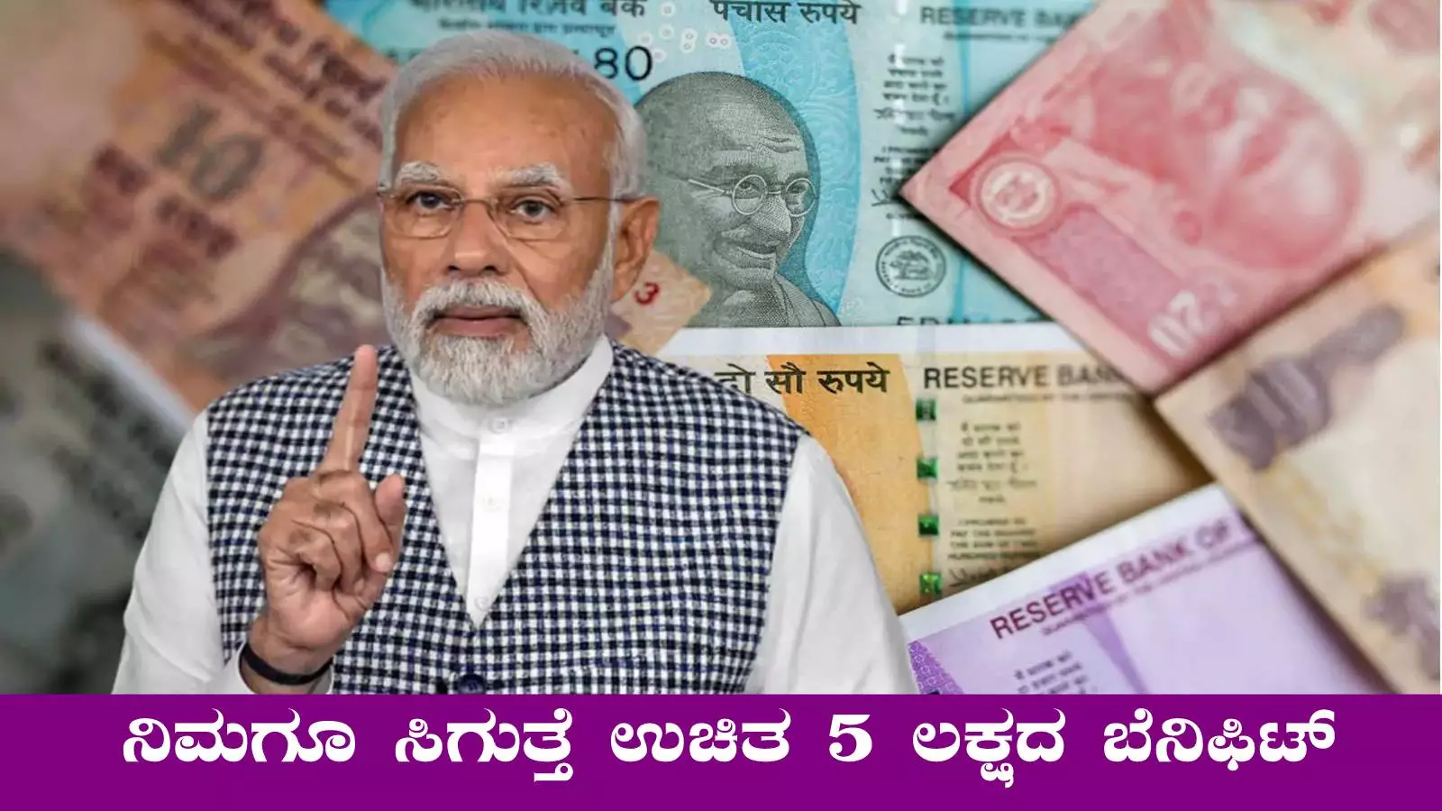 ಕೇಂದ್ರ ಸರ್ಕಾರದ ಯೋಜನೆ, ನಿಮಗೂ ಸಿಗುತ್ತೆ ಉಚಿತ ₹5 ಲಕ್ಷದವರೆಗೆ ಬೆನಿಫಿಟ್!