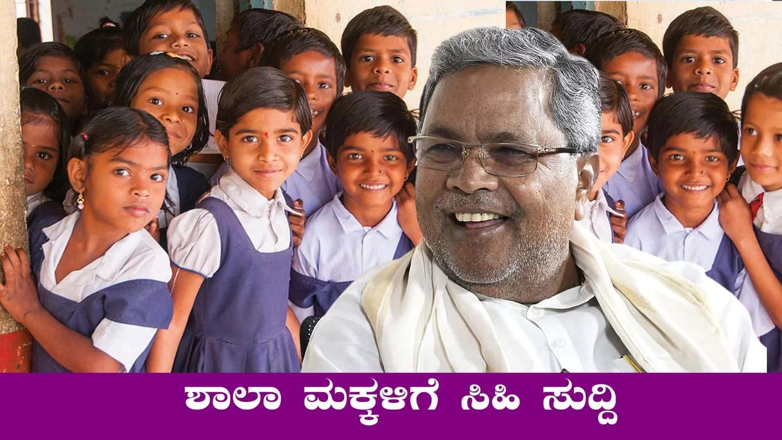 ವಿದ್ಯಾವಿಕಾಸ ಯೋಜನೆ, ರಾಜ್ಯದ ವಿದ್ಯಾರ್ಥಿಗಳಿಗೆ ಬಂಪರ್ ಸುದ್ದಿ
