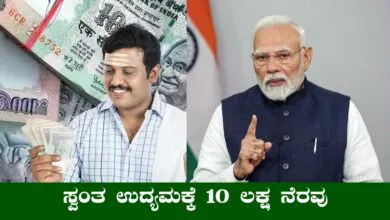 ಸ್ವಂತ ಉದ್ಯಮ ಮಾಡೋರಿಗೆ 10 ಲಕ್ಷದವರೆಗೆ ಸಾಲ! ಈ ಯೋಜನೆ ಬಗ್ಗೆ ಗೊತ್ತಾ