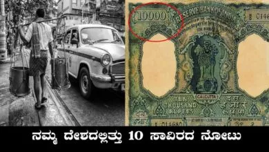 ನಮ್ಮ ದೇಶದಲ್ಲಿತ್ತು ₹10 ಸಾವಿರದ ನೋಟು! 99% ಜನಕ್ಕೆ ಇದು ಗೊತ್ತೇ ಇಲ್ಲ