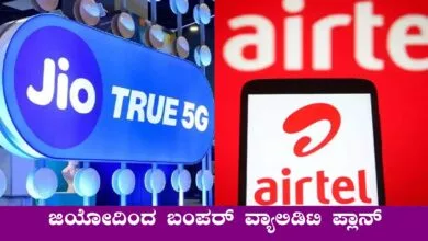 ಜಿಯೋದಿಂದ ₹1748ಕ್ಕೆ 336 ದಿನಗಳ ವ್ಯಾಲಿಡಿಟಿ! ಹಾಗಾದ್ರೆ ಏರ್ಟೆಲ್ ಕತೆ ಏನು?
