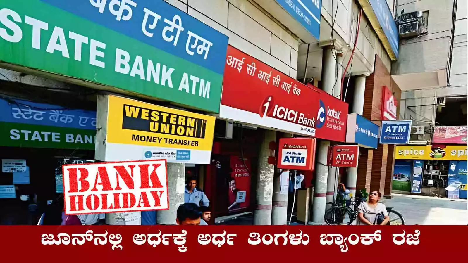 ಜೂನ್‌ನಲ್ಲಿ ಅರ್ಧಕ್ಕೆ ಅರ್ಧ ತಿಂಗಳು ಬ್ಯಾಂಕ್ ರಜೆ! ಇಲ್ಲಿದೆ ಡೀಟೇಲ್ಸ್