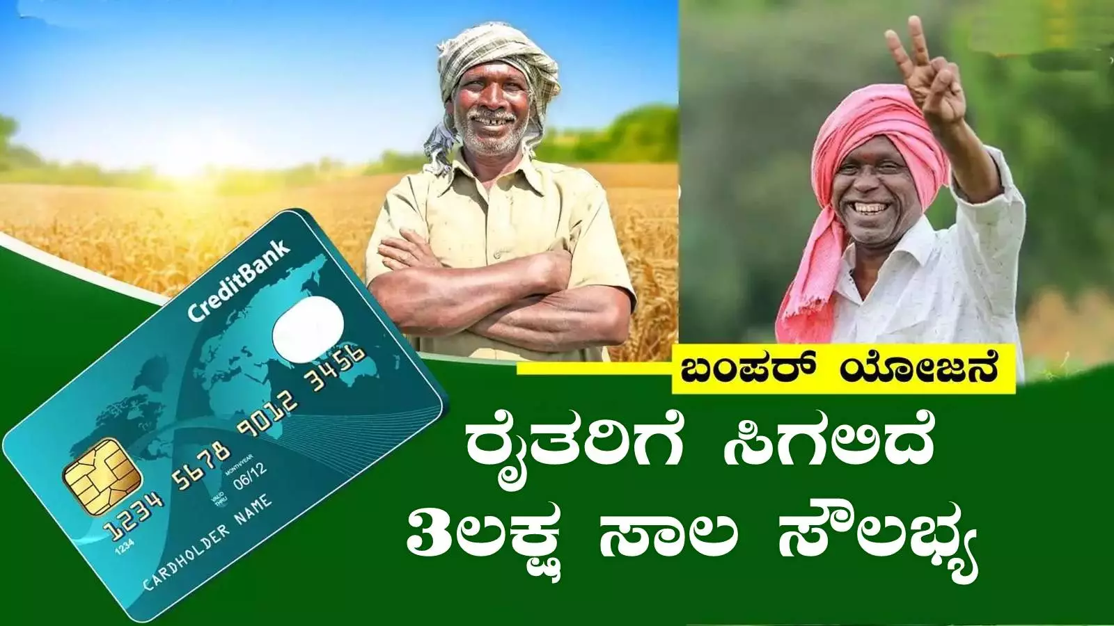 ಕರ್ನಾಟಕ ರೈತರಿಗೆ ಸಿಗಲಿದೆ 3 ಲಕ್ಷ ಸಾಲ ಸೌಲಭ್ಯ! ಇಲ್ಲಿದೆ ಮಾಹಿತಿ