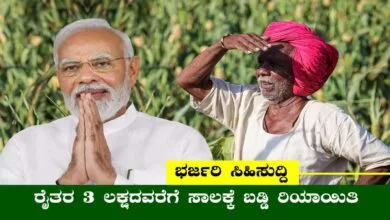 ಮೋದಿಜಿಯಿಂದ ರೈತರಿಗೆ ಬಂಪರ್ ಸುದ್ದಿ, ₹3 ಲಕ್ಷ ಸಾಲ ಸೌಲಭ್ಯ! ಆನ್ಲೈನ್ನಲ್ಲೇ ಅರ್ಜಿ ಹಾಕಿ