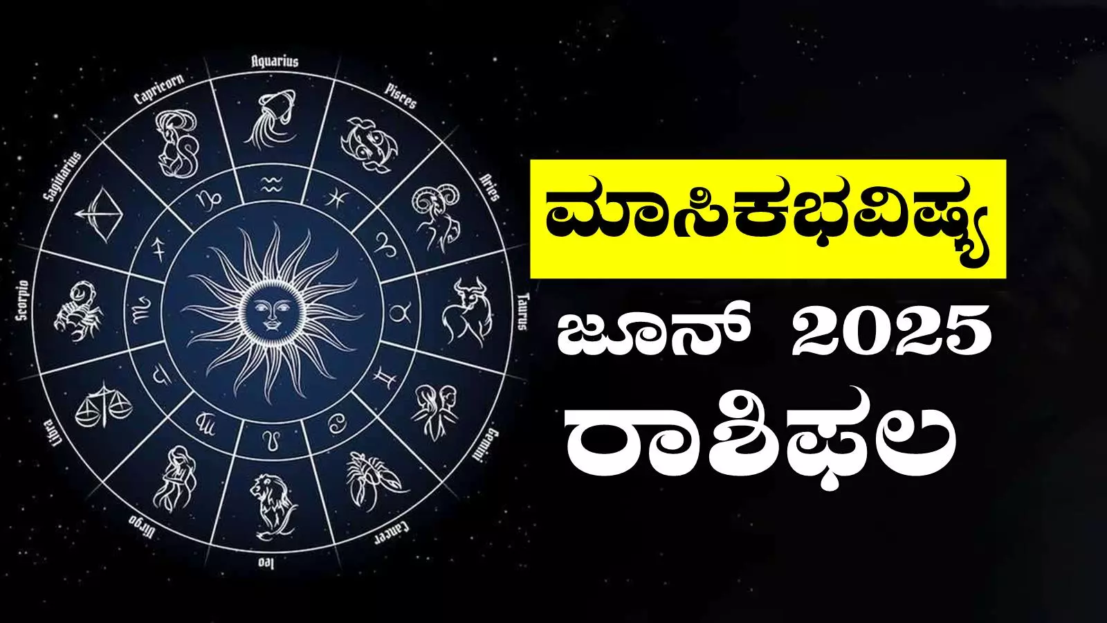2025 ಜೂನ್ ತಿಂಗಳ ಭವಿಷ್ಯ, ನಿಮ್ಮ ಮಾಸಿಕ ರಾಶಿಫಲದ ಸಂಪೂರ್ಣ ಚಿತ್ರಣ