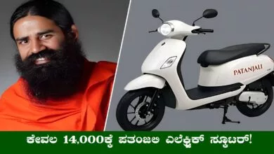 ಕೇವಲ 14,000ಕ್ಕೆ ಪತಂಜಲಿ ಎಲೆಕ್ಟ್ರಿಕ್ ಸ್ಕೂಟರ್ ಬಿಡುಗಡೆ! ವೈರಲ್ ಸುದ್ದಿ