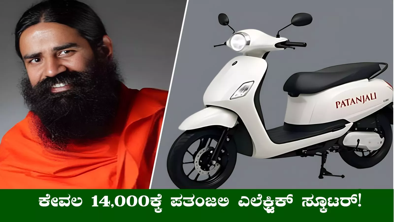 ಕೇವಲ 14,000ಕ್ಕೆ ಪತಂಜಲಿ ಎಲೆಕ್ಟ್ರಿಕ್ ಸ್ಕೂಟರ್ ಬಿಡುಗಡೆ! ವೈರಲ್ ಸುದ್ದಿ