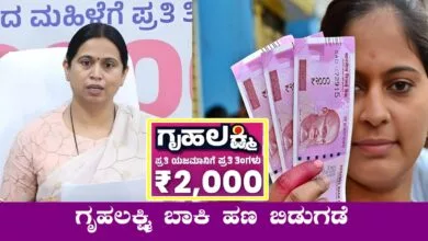 ಮಹಿಳೆಯರಿಗೆ ಒಮ್ಮೆಲೇ ₹4,000 ಜಮಾ! ಗೃಹಲಕ್ಷ್ಮಿ ಯೋಜನೆಯ ಪ್ರಮುಖ ಮಾಹಿತಿ