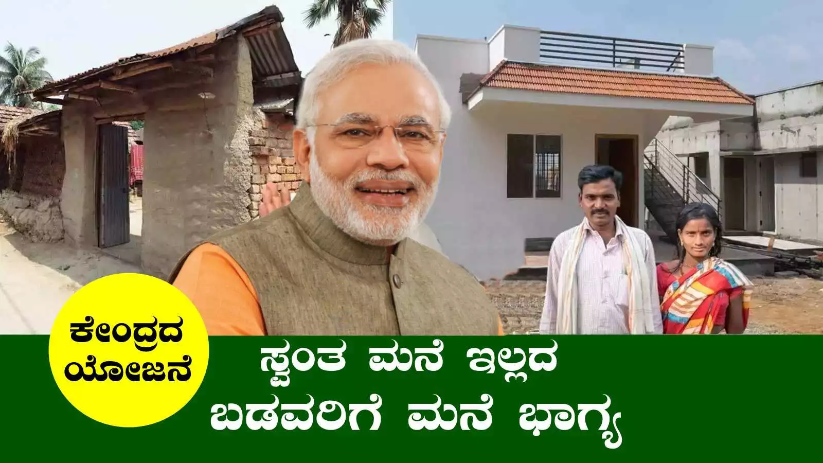ಸ್ವಂತ ಮನೆ ಇಲ್ಲದ ಬಡ ಕುಟುಂಬಗಳಿಗೆ ಕೇಂದ್ರ ಸರ್ಕಾರದಿಂದ ಬಂಪರ್ ಸುದ್ದಿ!