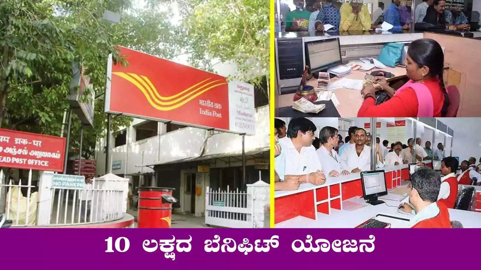 ಪೋಸ್ಟ್ ಆಫೀಸ್ ನಿಂದ 18 ರಿಂದ 65 ವರ್ಷದವರಿಗೆ 10 ಲಕ್ಷದ ಬೆನಿಫಿಟ್ ಯೋಜನೆ