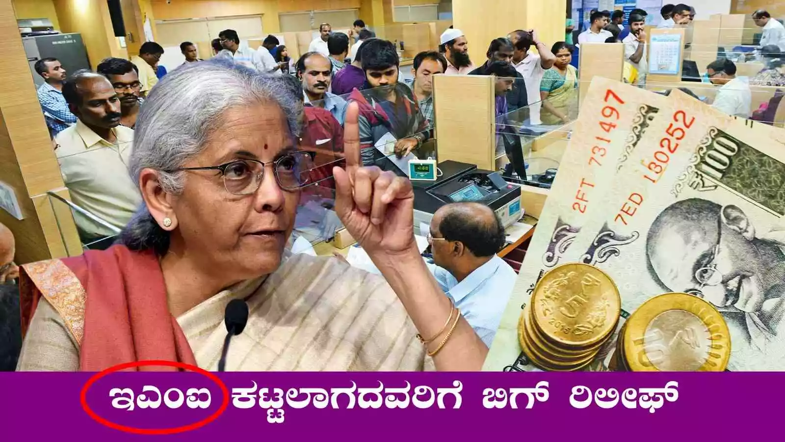 ಯಾವುದೇ ಬ್ಯಾಂಕಿನಲ್ಲಿ ಸಾಲ ಮಾಡಿ EMI ಕಟ್ಟಲಾಗದವರಿಗೆ ಬಿಗ್ ರಿಲೀಫ್