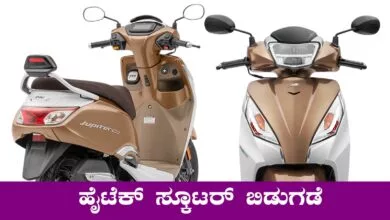 ಟಿವಿಎಸ್ ನಿಂದ ಹೈಟೆಕ್ ಸ್ಕೂಟರ್ ಬಿಡುಗಡೆ, ನೋಡಿದ್ರೆ ತಕ್ಷಣ ಬುಕ್ ಮಾಡ್ತೀರಾ!