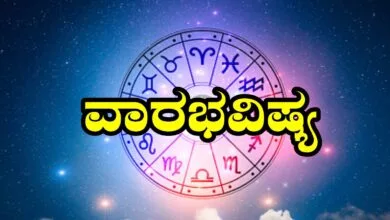 ವಾರ ಭವಿಷ್ಯ
