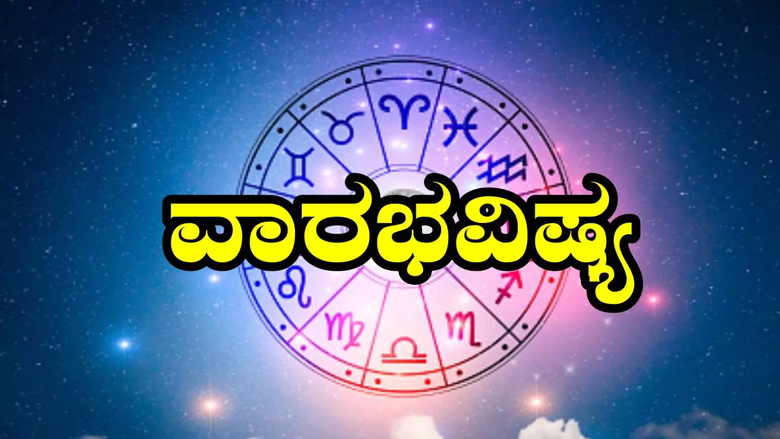 ವಾರ ಭವಿಷ್ಯ