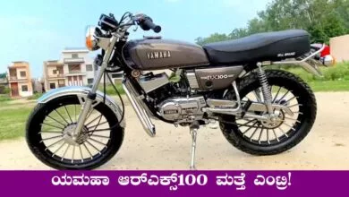 ಯಮಹಾ RX100 ರೆಟ್ರೋಲುಕ್ನಲ್ಲಿ 50 ಕಿ.ಮೀ ಮೈಲೇಜ್ ಜೊತೆಗೆ ಮತ್ತೆ ಎಂಟ್ರಿ!