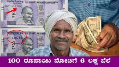 ₹100 ರೂಪಾಯಿ ನೋಟಿನ ಮೇಲೆ ಈ ನಂಬರ್ ಇದ್ರೆ ₹6 ಲಕ್ಷ ನಿಮ್ಮದಾಗುತ್ತೆ