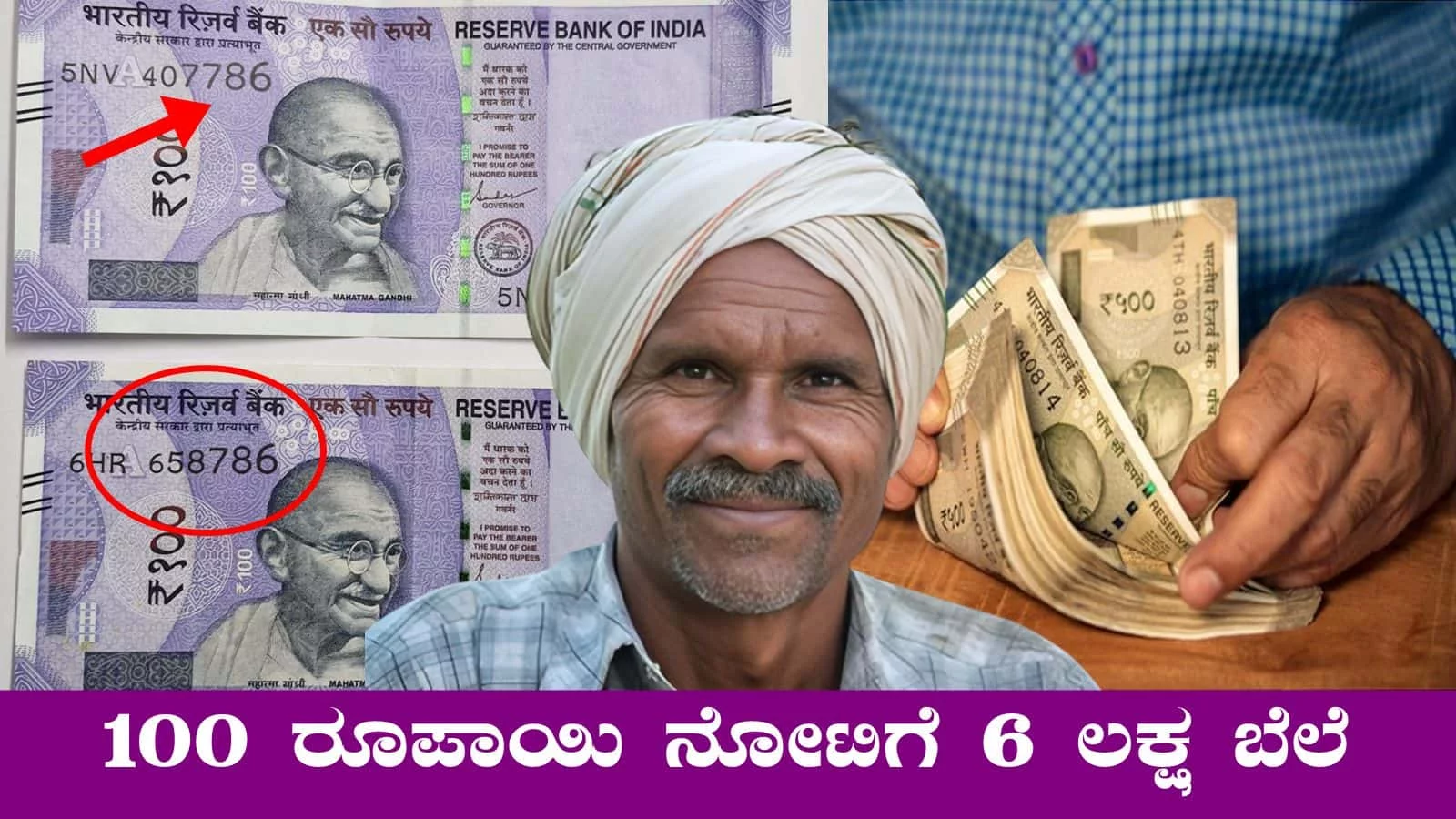 ₹100 ರೂಪಾಯಿ ನೋಟಿನ ಮೇಲೆ ಈ ನಂಬರ್ ಇದ್ರೆ ₹6 ಲಕ್ಷ ನಿಮ್ಮದಾಗುತ್ತೆ