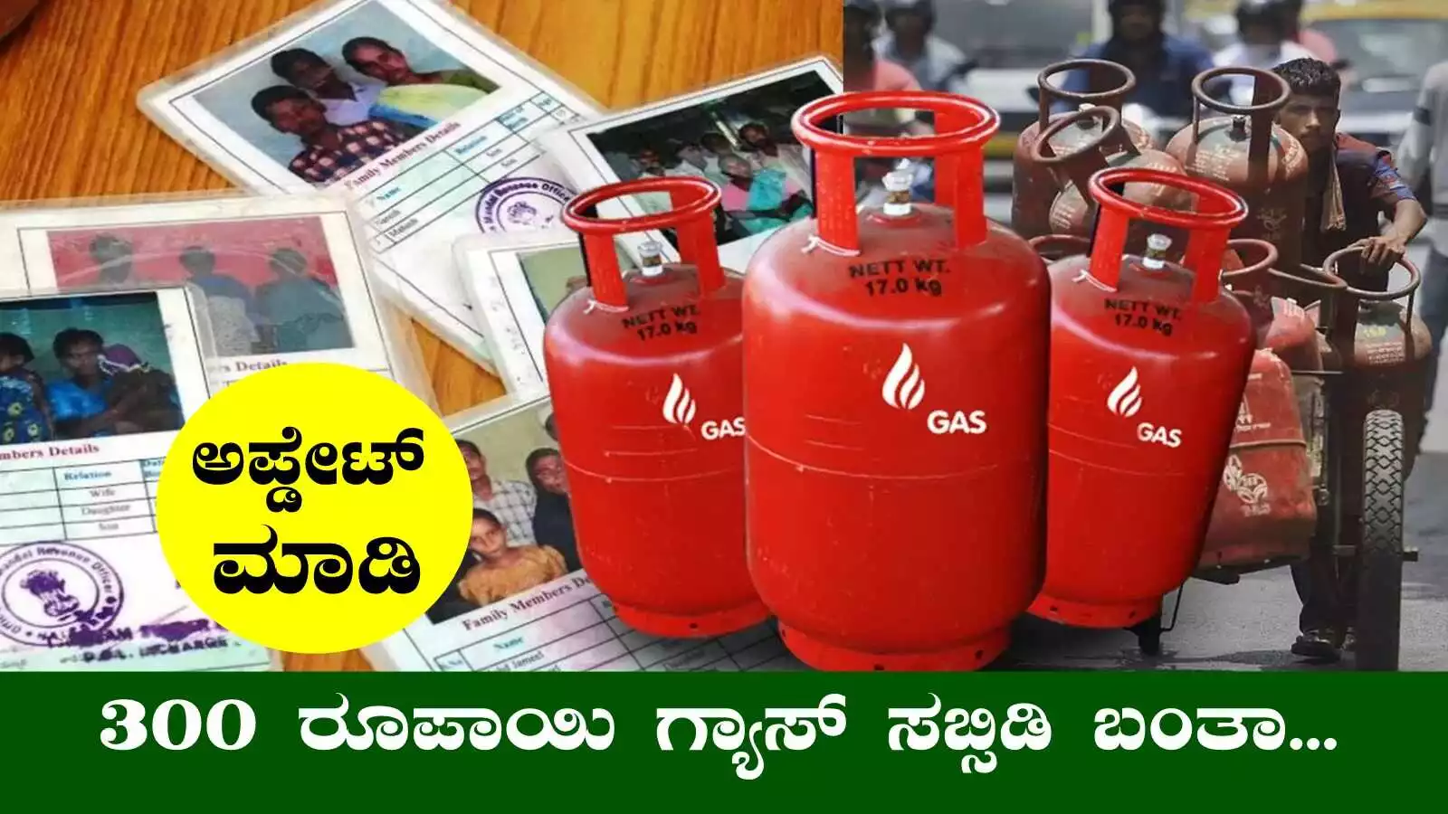 ನಿಮಗೆ ಗ್ಯಾಸ್ ಸಬ್ಸಿಡಿ ₹300 ರೂಪಾಯಿ ಬರ್ತಾಯಿಲ್ವಾ? ಹಾಗಾದ್ರೆ ತಕ್ಷಣ ಹೀಗೆ ಮಾಡಿ