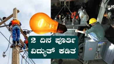 ಬೆಂಗಳೂರು ಭಾಗದ ಈ ಏರಿಯಾಗಳಲ್ಲಿ ಇಂದು ಮತ್ತು ನಾಳೆ ವಿದ್ಯುತ್ ವ್ಯತ್ಯಯ