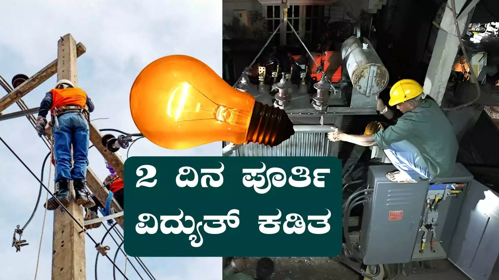 ಬೆಂಗಳೂರು ಭಾಗದ ಈ ಏರಿಯಾಗಳಲ್ಲಿ ಇಂದು ಮತ್ತು ನಾಳೆ ವಿದ್ಯುತ್ ವ್ಯತ್ಯಯ