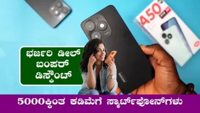 ₹5000ಕ್ಕಿಂತ ಕಡಿಮೆಗೆ ಸ್ಮಾರ್ಟ್ಫೋನ್ಗಳು! ಭರ್ಜರಿ ಡೀಲ್, ಬಂಪರ್ ಡಿಸ್ಕೌಂಟ್