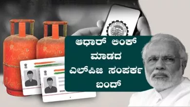 ಆಧಾರ್ ಲಿಂಕ್ ಮಾಡಿಲ್ವಾ? ಎಲ್ಪಿಜಿ ಸಂಪರ್ಕ ಕ್ಯಾನ್ಸಲ್ ಆಗುತ್ತೆ! ಈ ರೀತಿ ಲಿಂಕ್ ಮಾಡಿ