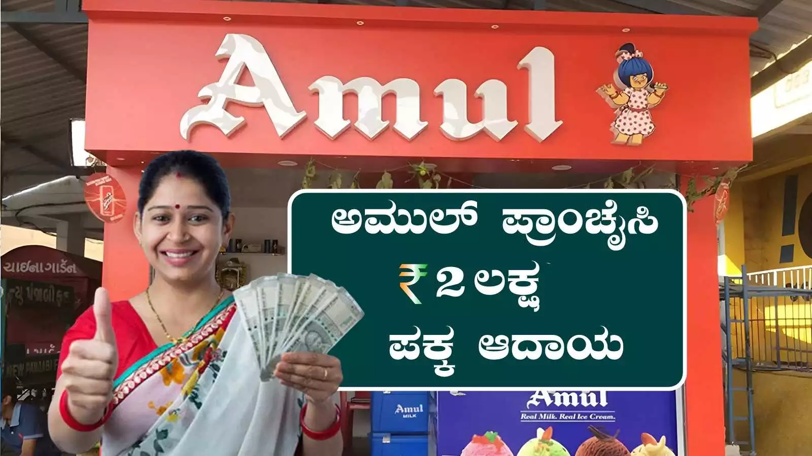 ತಿಂಗಳಿಗೆ ₹2 ಲಕ್ಷ ಸಂಪಾದನೆ ಬೇಕಾ? ಹಾಗಾದ್ರೆ ಅಮುಲ್ ಪ್ರಾಂಚೈಸಿ ಪ್ರಾರಂಭಿಸಿ