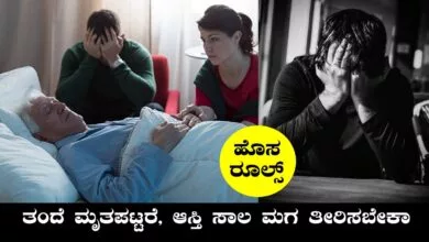 ಆಸ್ತಿ ಮೇಲೆ ಸಾಲ ಇದ್ದು, ತಂದೆ ಮೃತಪಟ್ಟರೆ ಮಗ ಸಾಲ ತೀರಿಸಬೇಕಾ? ಹೊಸ ರೂಲ್ಸ್