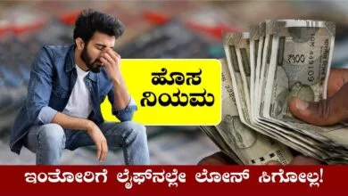 ಈ 3 ತಪ್ಪುಗಳು ಮಾಡಿದ್ರೆ ಲೈಫ್ನಲ್ಲೇ ನಿಮಗೆ ಬ್ಯಾಂಕುಗಳು ಲೋನ್ ಕೊಡಲ್ಲ!