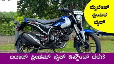 ಬಜಾಜ್ ಫ್ರೀಡಮ್ 125 ಬೈಕ್ ಡಿಸ್ಕೌಂಟ್ ಬೆಲೆಗೆ ಮಾರಾಟ! ಖರೀದಿಗೆ ಮುಗಿಬಿದ್ದ ಜನ
