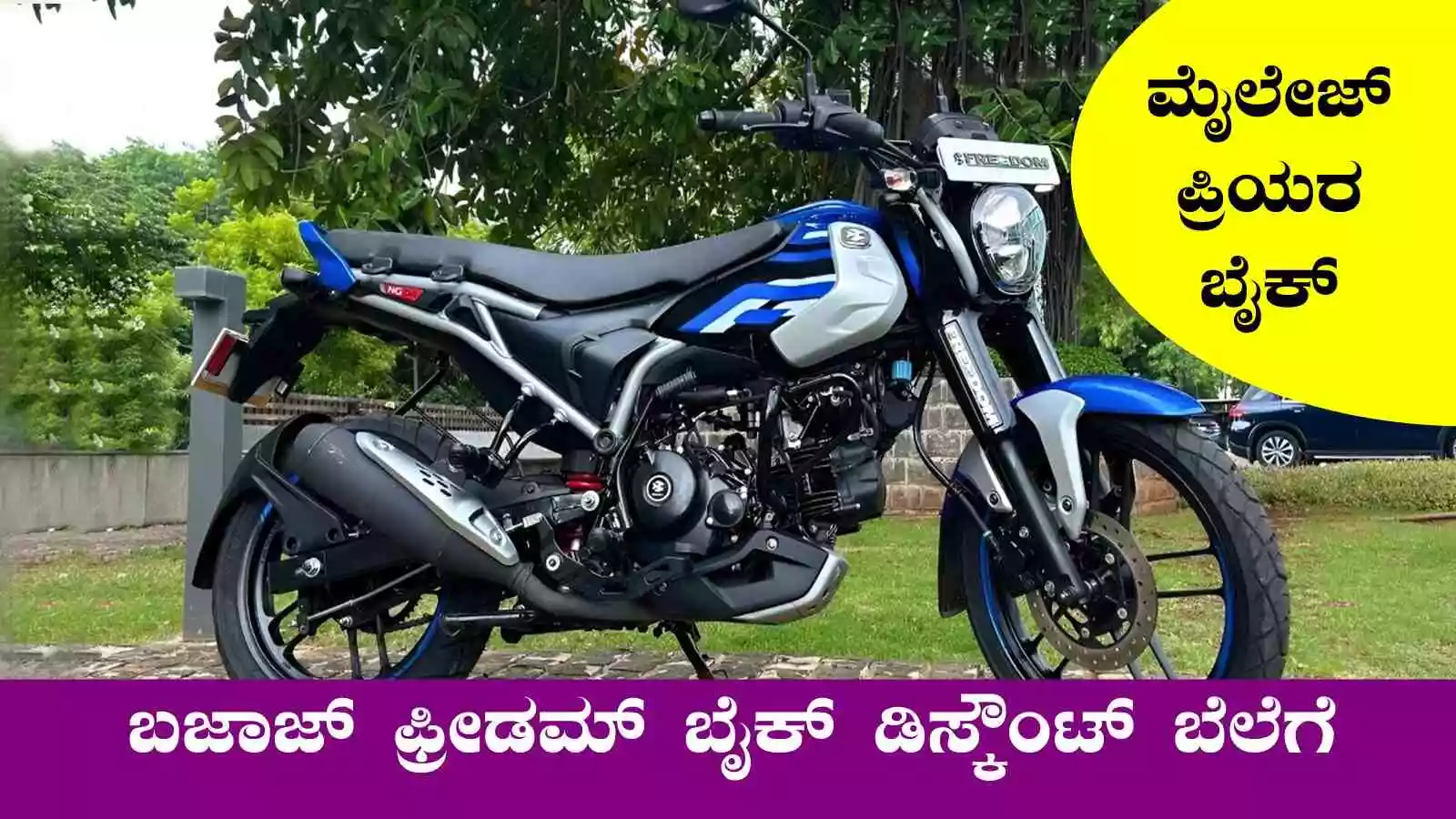ಬಜಾಜ್‌ ಫ್ರೀಡಮ್ 125 ಬೈಕ್ ಡಿಸ್ಕೌಂಟ್ ಬೆಲೆಗೆ ಮಾರಾಟ! ಖರೀದಿಗೆ ಮುಗಿಬಿದ್ದ ಜನ