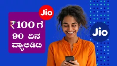 ಜಿಯೋ ಯೂಸರ್ಗಳಿಗೆ ಬರಿ ₹100 ರೂಪಾಯಿಗೆ 90 ದಿನ ವ್ಯಾಲಿಡಿಟಿ, 200GB ವರೆಗೆ ಡೇಟಾ