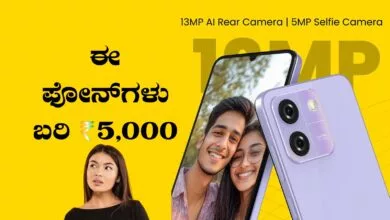 ಬರಿ ₹5 ಸಾವಿರಕ್ಕೆ ಸಿಗುವ ಫಸ್ಟ್ ಕ್ಲಾಸ್ ಫೋನ್ಗಳು ಇವು! ಇಲ್ಲಿದೆ ಟಾಪ್ 5 ಪಟ್ಟಿ