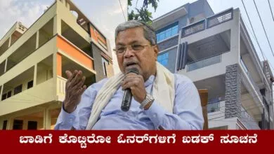 ಮನೆಗಳನ್ನು ಬಾಡಿಗೆ ಕೊಟ್ಟ ಮನೆ ಓನರ್ ಗಳಿಗೆ ಬಿಗ್ ಅಲರ್ಟ್! ಹೊಸ ರೂಲ್ಸ್