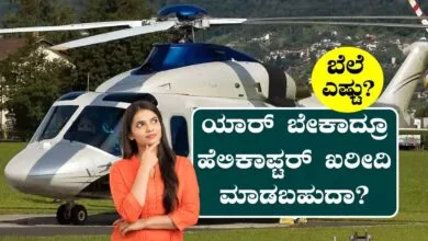 ಯಾರ್ ಬೇಕಾದ್ರೂ ಹೆಲಿಕಾಪ್ಟರ್ ಖರೀದಿ ಮಾಡಬಹುದಾ? ಹಾಗಾದ್ರೆ ಬೆಲೆ ಎಷ್ಟು